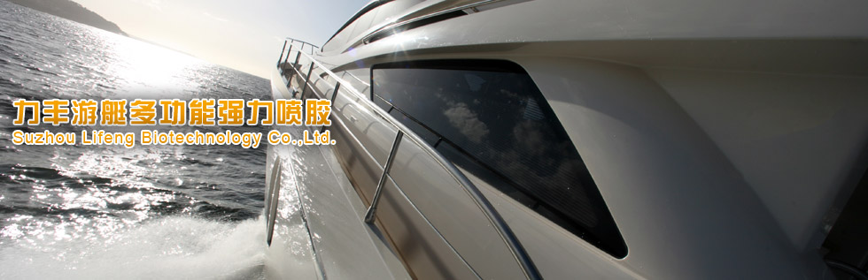 成型喷胶 机舱罩 游艇 喷胶