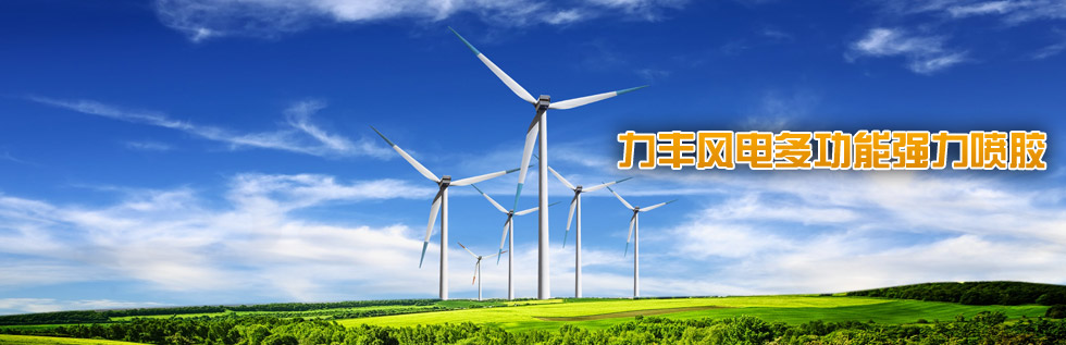 成型喷胶 风力发电叶片喷胶