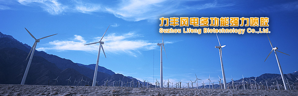 成型喷胶 风力发电叶片喷胶